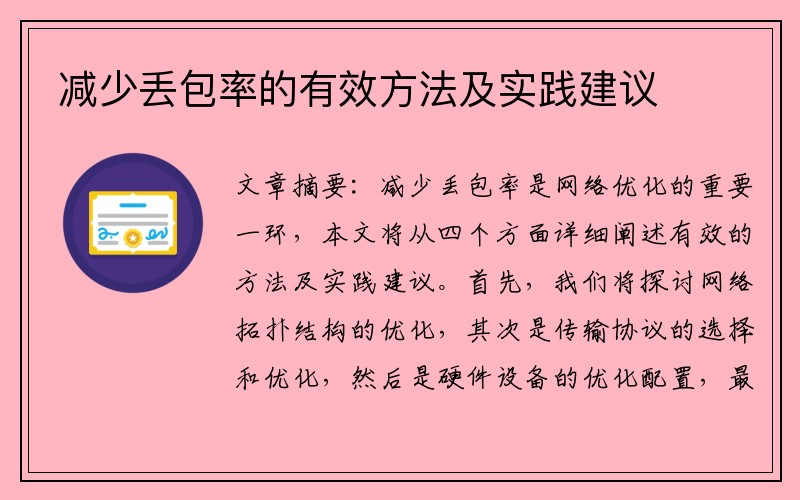 减少丢包率的有效方法及实践建议