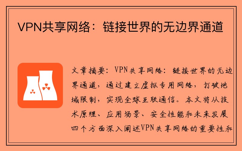 VPN共享网络：链接世界的无边界通道
